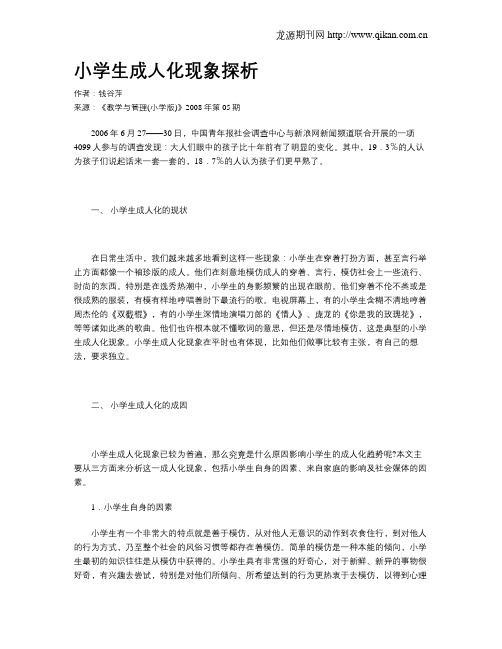 小学生成人化现象探析