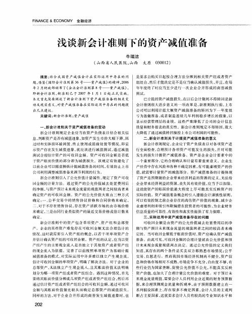 浅谈新会计准则下的资产减值准备