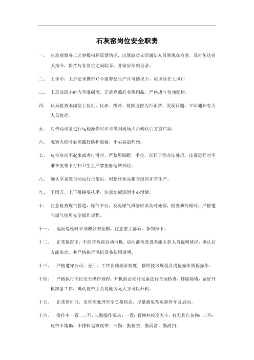 石灰窑岗位安全注意事项