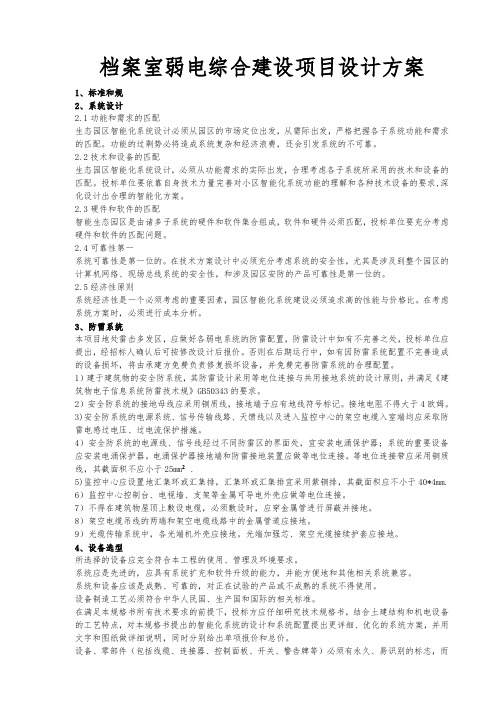 档案室弱电综合建设项目设计方案