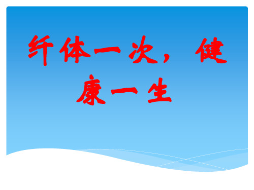 纤体一次健康一生