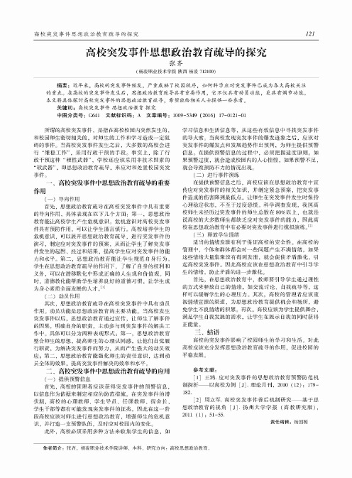 高校突发事件思想政治教育疏导的探究
