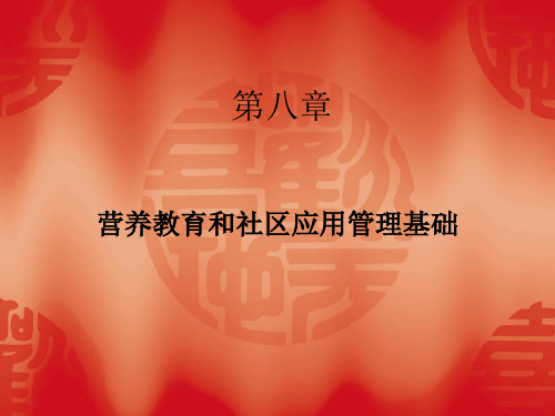第八章-营养教育和社区应用管理基础  ppt课件
