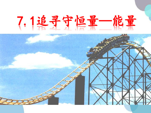 7.1《追寻守恒量—能量》人教版高中物理必修二课件(共14张PPT)
