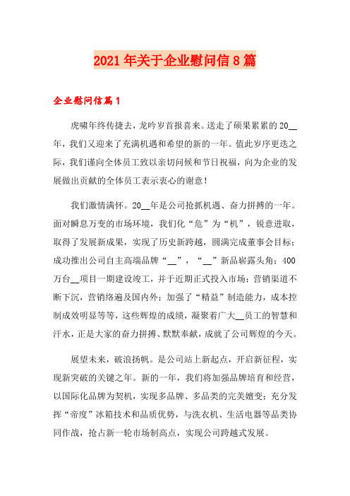 2021年关于企业慰问信8篇