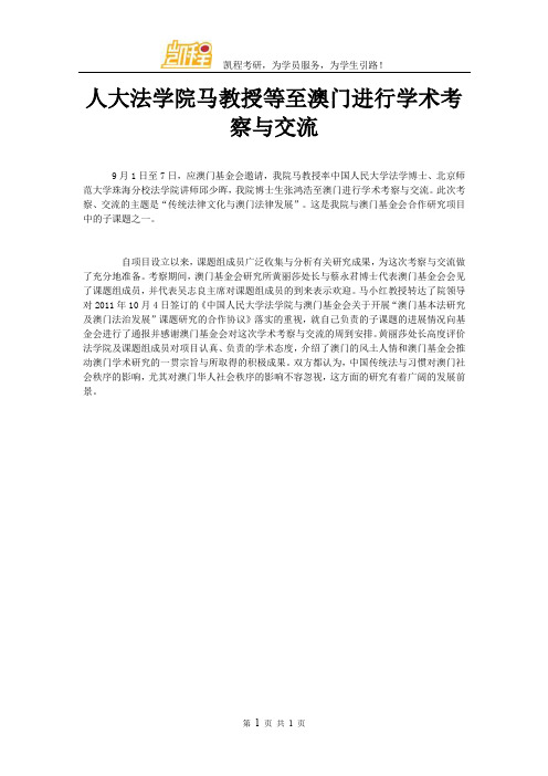 人大法学院马教授等至澳门进行学术考察与交流