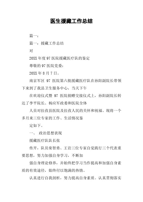 医生援藏工作总结