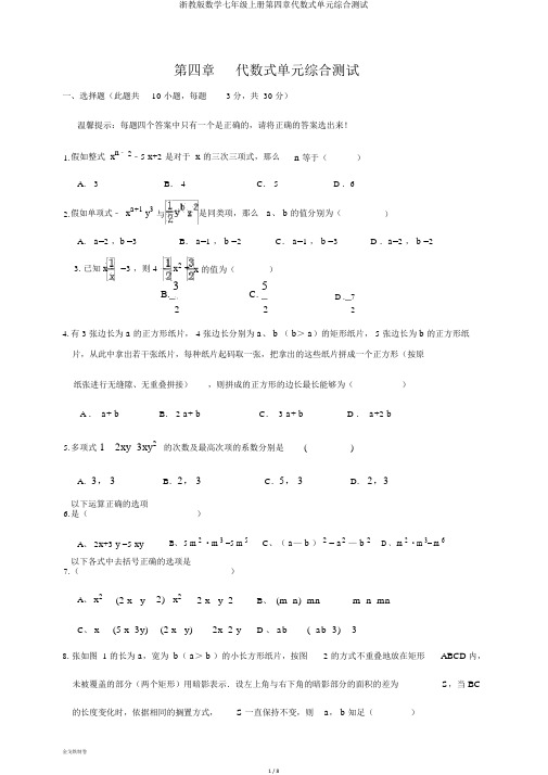 浙教版数学七年级上册第四章代数式单元综合测试