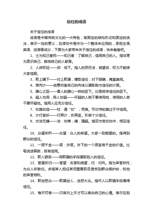 信任的成语
