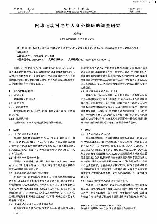 网球运动对老年人身心健康的调查研究