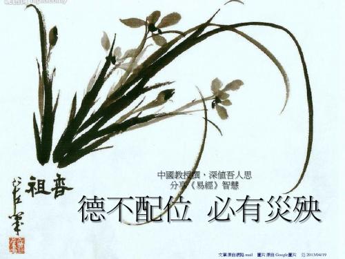 德不配位 ,必有灾殃=De unworthy place, there must be no plague (刘云龙140302N)