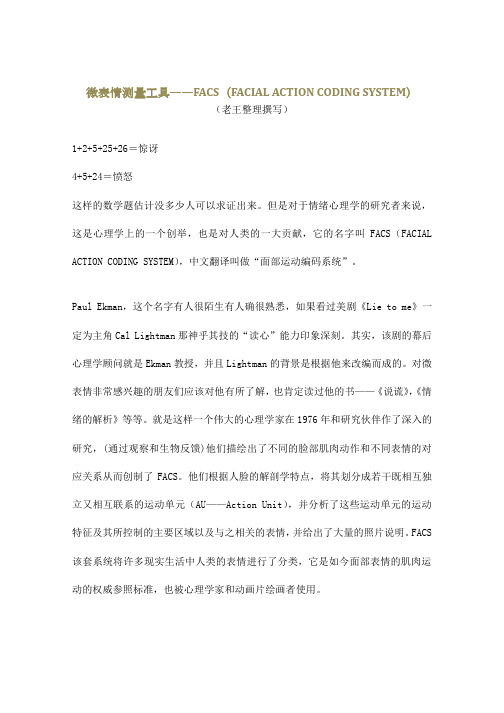 微表情测量工具——FACS(老王整理编写,最完整)