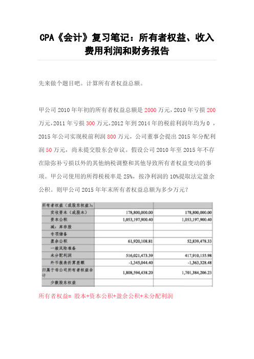 CPA《会计》复习笔记：所有者权益、收入费用利润和财务报告