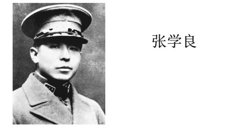 张学良