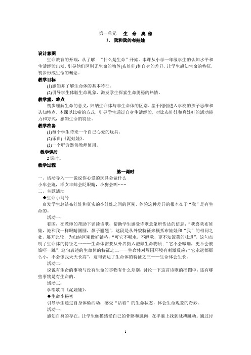 一年级上册生活生命与安全教案