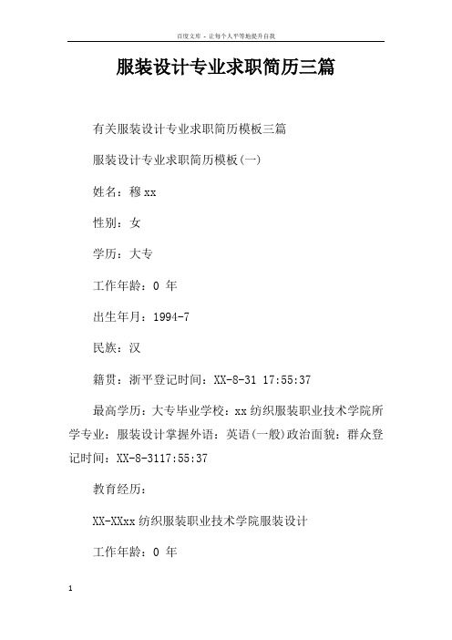 服装设计专业求职简历三篇