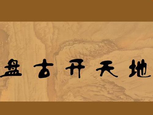 五年级下册语文课件-4.1 盘古开天辟地｜鄂教版 (共23张PPT)