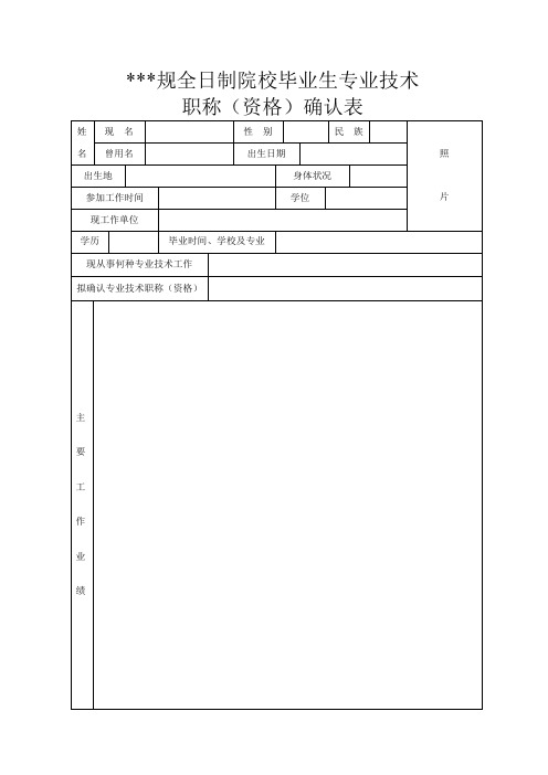 正规全日制院校毕业生专业技术职称(资格)确认表【模板】