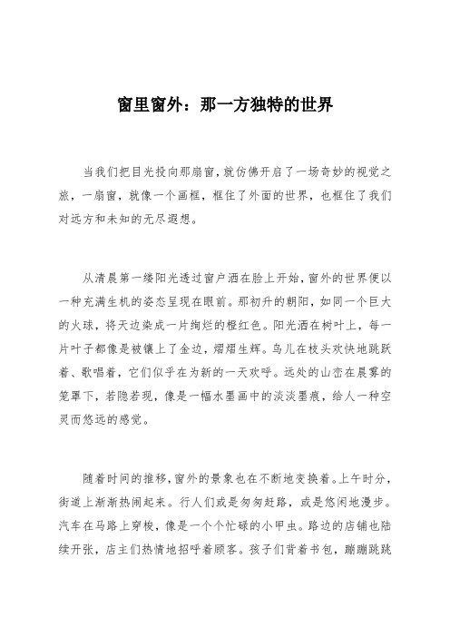 窗里窗外：那一方独特的世界