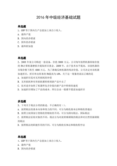 2016年中级经济基础试题5317