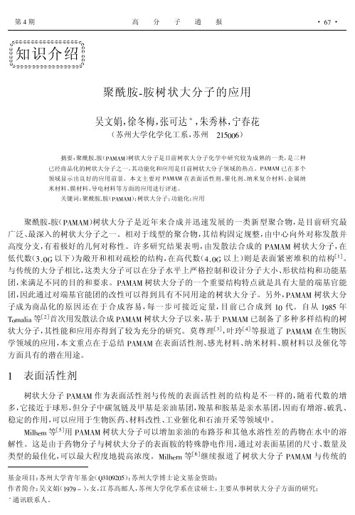 聚酰胺-胺树状大分子的应用.aspx