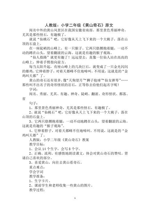 最新2020年人教版：小学二年级《黄山奇石》原文、教案及练习题范文大全