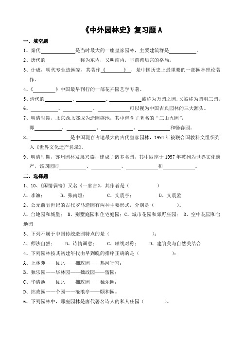 694山东财经大学成人高等教育期末考试 中外园林史复习题-专升本