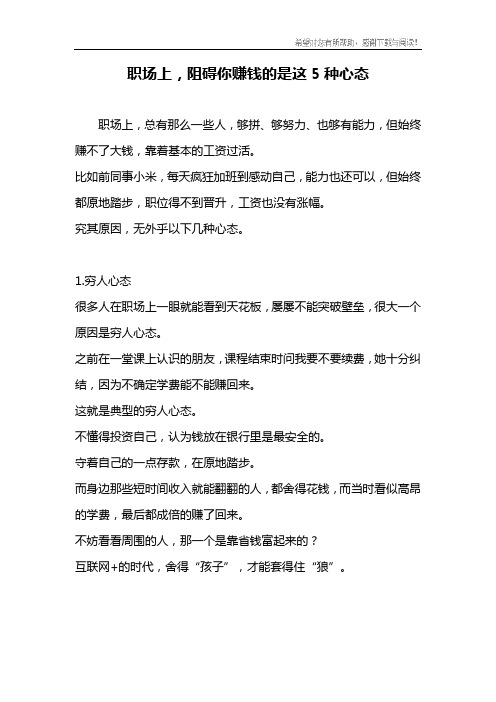 职场上,阻碍你赚钱的是这5种心态