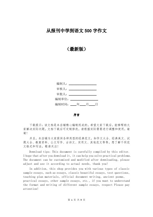 从报刊中学到语文500字作文