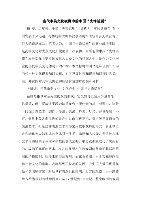 当代审美文化视野中的中国“先锋话剧”