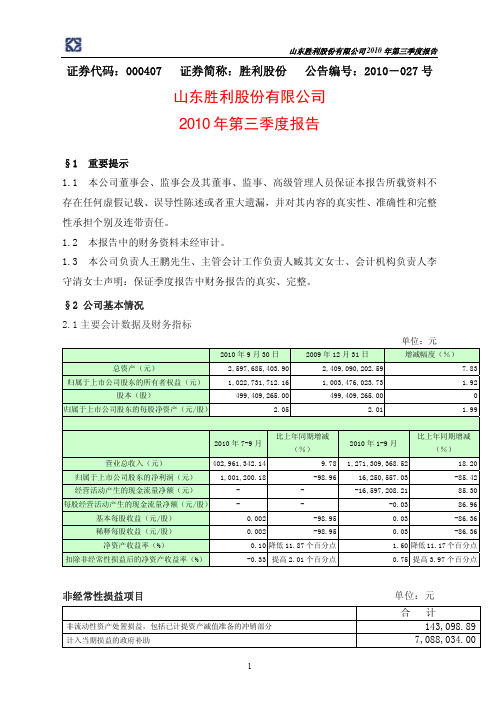 胜利股份：2010年第三季度报告全文 2010-10-26