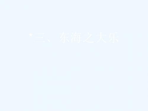 2015-2016学年高中语文 第五单元《庄子》选读 3 东海之大乐课件 新人教版选修《先秦诸子选读》