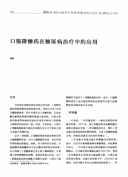口服降糖药在糖尿病治疗中的应用