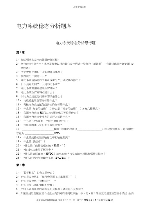 华北电力大学电力系统稳态分析题库