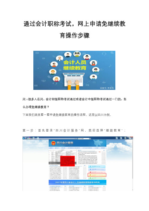 会计职称考试通过,网上申请免继续教育操作步骤