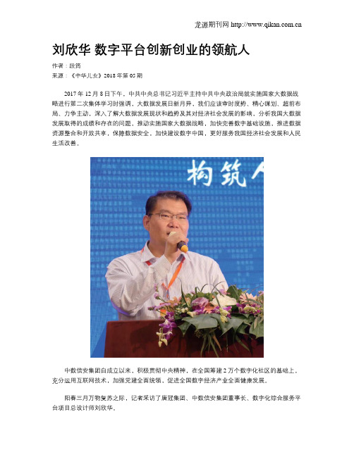 刘欣华 数字平台创新创业的领航人