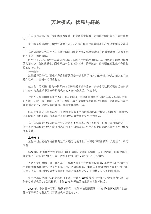 万达模式：忧患与超越