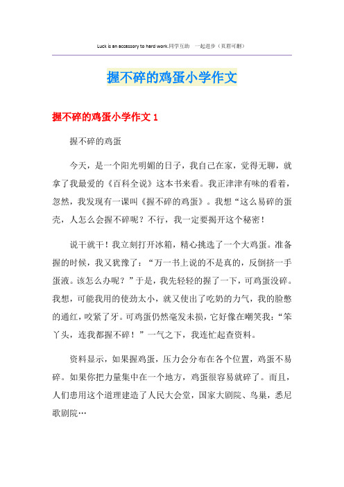 握不碎的鸡蛋小学作文