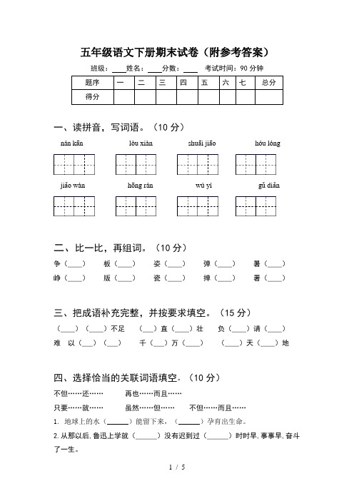 五年级语文下册期末试卷(附参考答案)