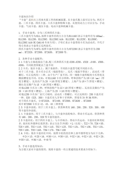 卡盘知识介绍