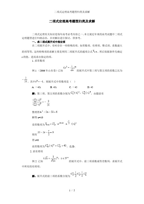 二项式定理高考题型归类及求解