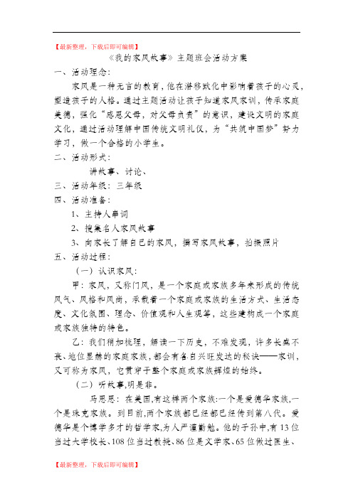 我的家风故事活动方案(精品资料).doc