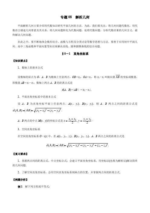 2020年高考数学(理)二轮专项复习专题08 解析几何含答案