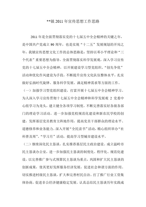 2011年宣传思想工作思路