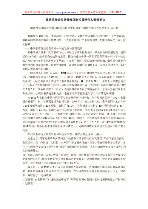 中国烟草行业经营管理体制发展特征与趋势研究