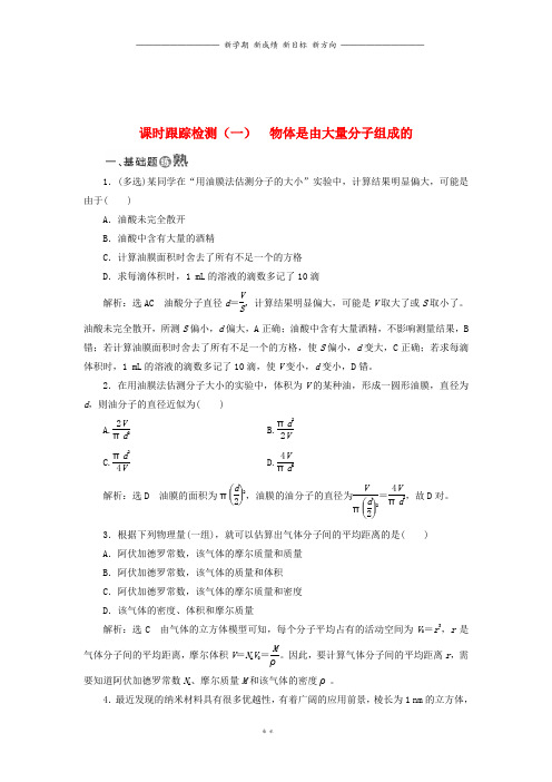 高中物理课时跟踪检测一物体是由大量分子组成的新人教版选修39