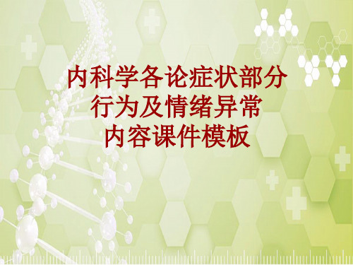 内科学_各论_症状：行为及情绪异常_课件模板