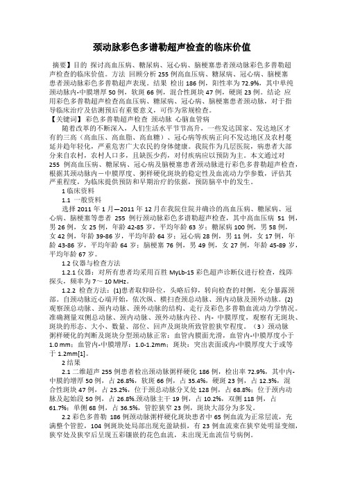 颈动脉彩色多谱勒超声检查的临床价值
