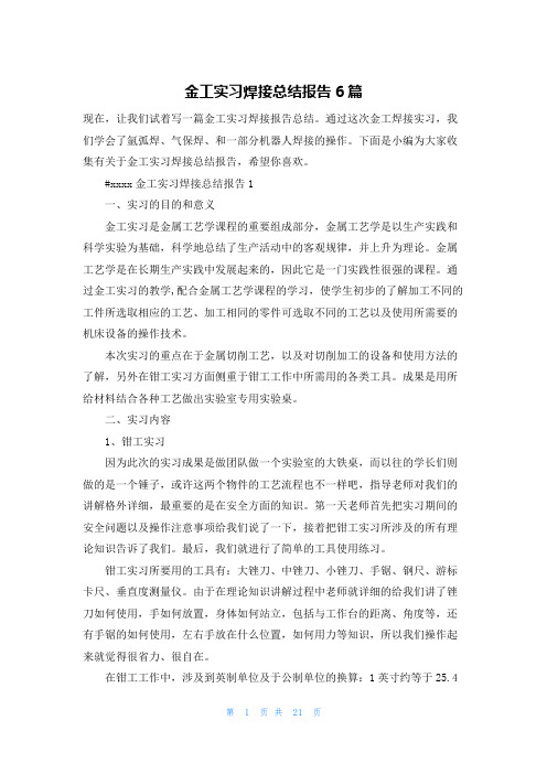 金工实习焊接总结报告6篇