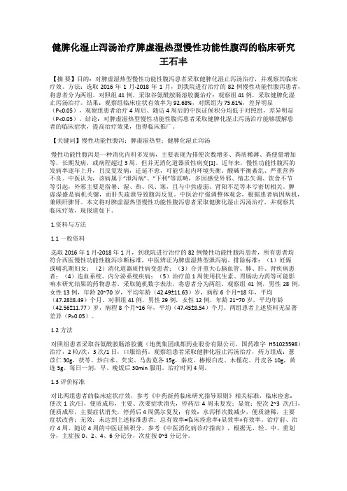 健脾化湿止泻汤治疗脾虚湿热型慢性功能性腹泻的临床研究     王石丰